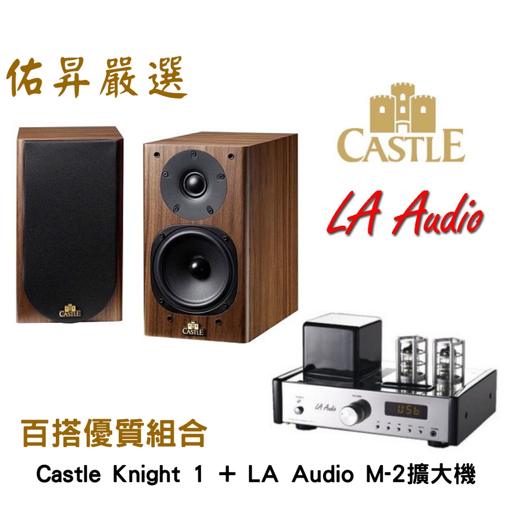 佑昇嚴選：英國Castle騎士1號 書架式喇叭+丹麥LA Audio M-2UB藍芽擴大機(佑昇調音版）