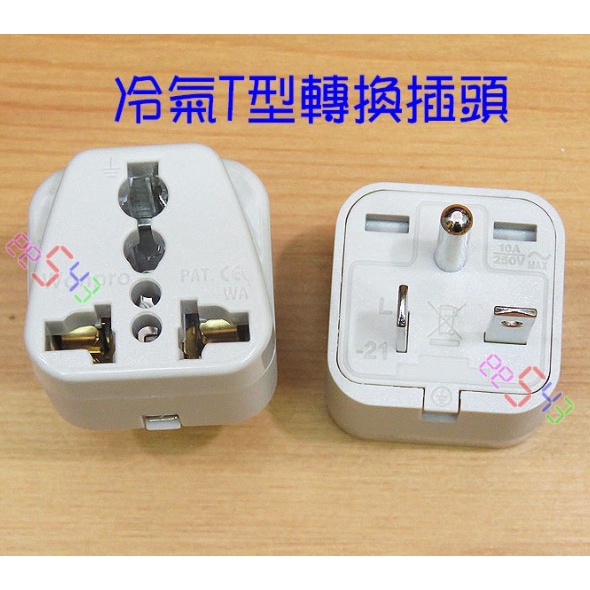 冷氣T型轉換插頭．220V國外電器在台灣使用旅遊插頭H型轉換插座萬國插頭豆漿機儀器按摩器