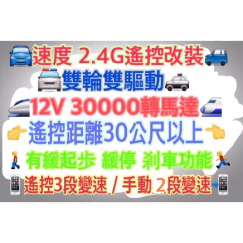 【鉅珀】改裝可時速依車種最快從6~12Km/hr→2.4G遙控3段速度/手動2段變速+緩啟步+緩停功能雙馬達款電動車