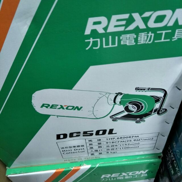 新品 力山REXON DC50L迷你型集塵機/方便輕巧/ 可搭配REXON GC1950集塵式切溝機