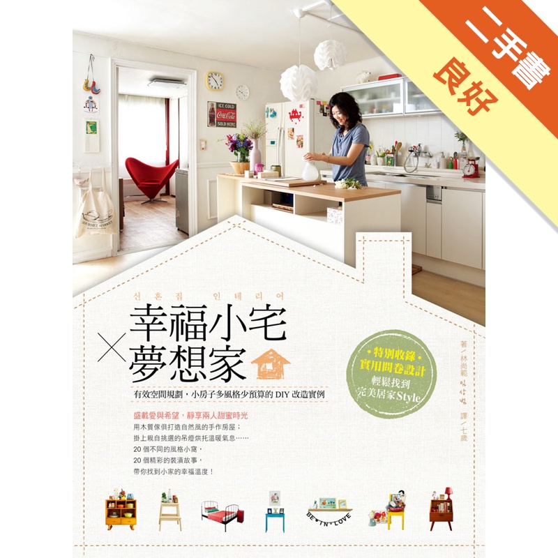 幸福小宅Ｘ夢想家：有效空間規劃，小房子多風格少預算的DIY改造實例