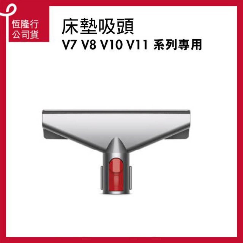 Dyson 配件 V7 V8 V10 V11系列床墊吸頭