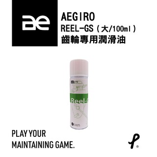 AEGIRO 台灣阿基羅 REEL-GS 齒輪專用潤滑油