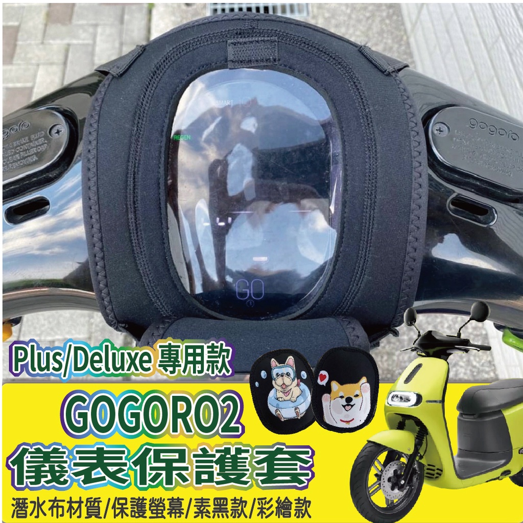 Gogoro 2 plus 儀表套 GOGORO 2Premium 保護套 儀表保護套 儀表板保護套 儀錶套 螢幕保護套