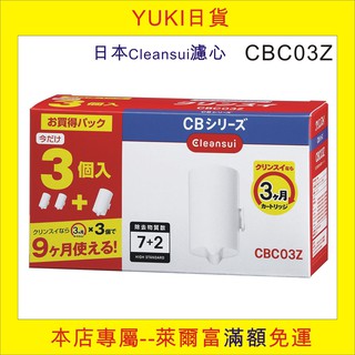 【YUKI日貨】現貨,日本三菱麗陽淨水器濾心CBC03Z, 原廠量販包