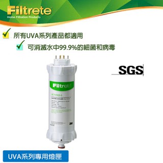 3M UVA系列紫外線殺菌淨水器殺菌燈匣(適用 UVA1000 UVA2000 UVA3000)