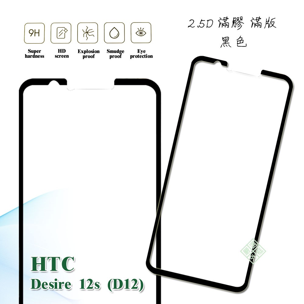HTC Desire 12s D12S 滿版 滿膠 玻璃貼 鋼化膜 9H 2.5D