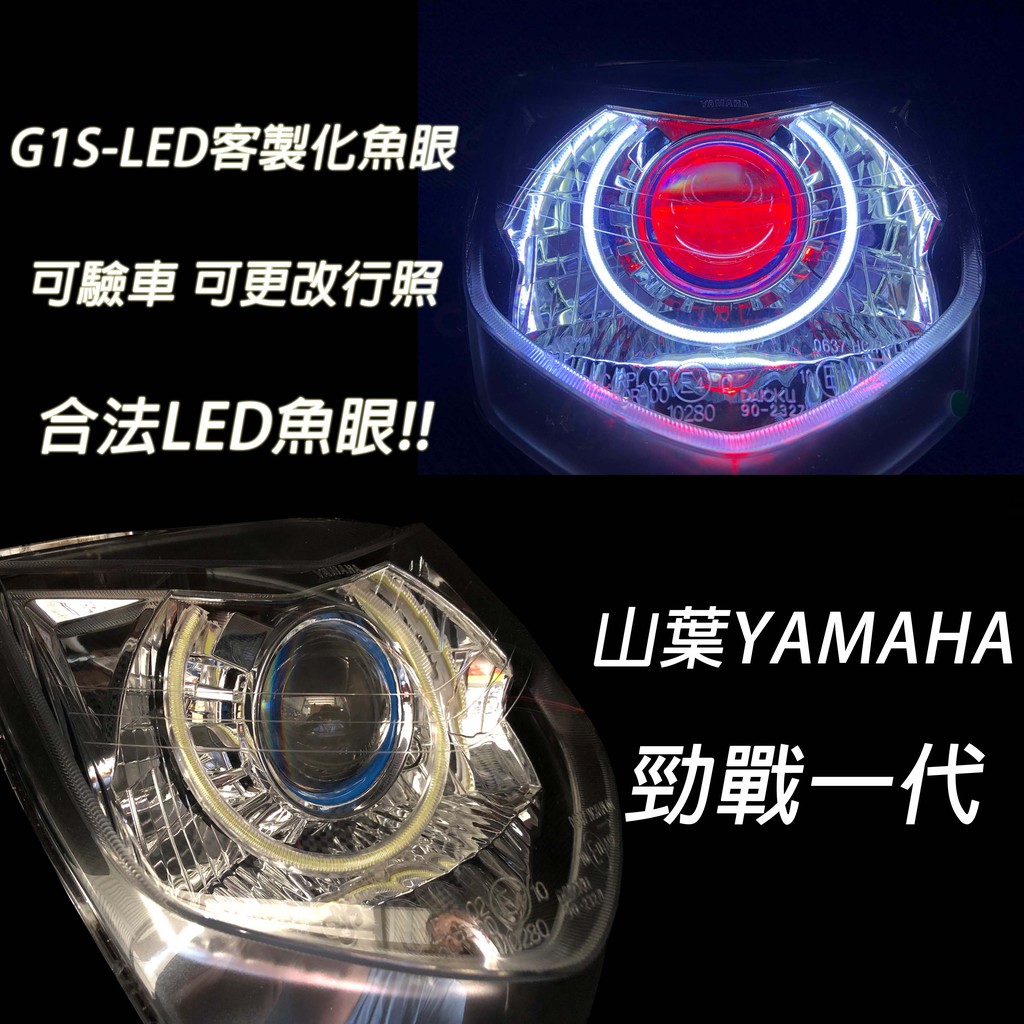 G1s Led手工魚眼客製化大燈yamaha 勁戰一代合法led大燈開口大光圈惡魔眼內光圈可驗車 蝦皮購物