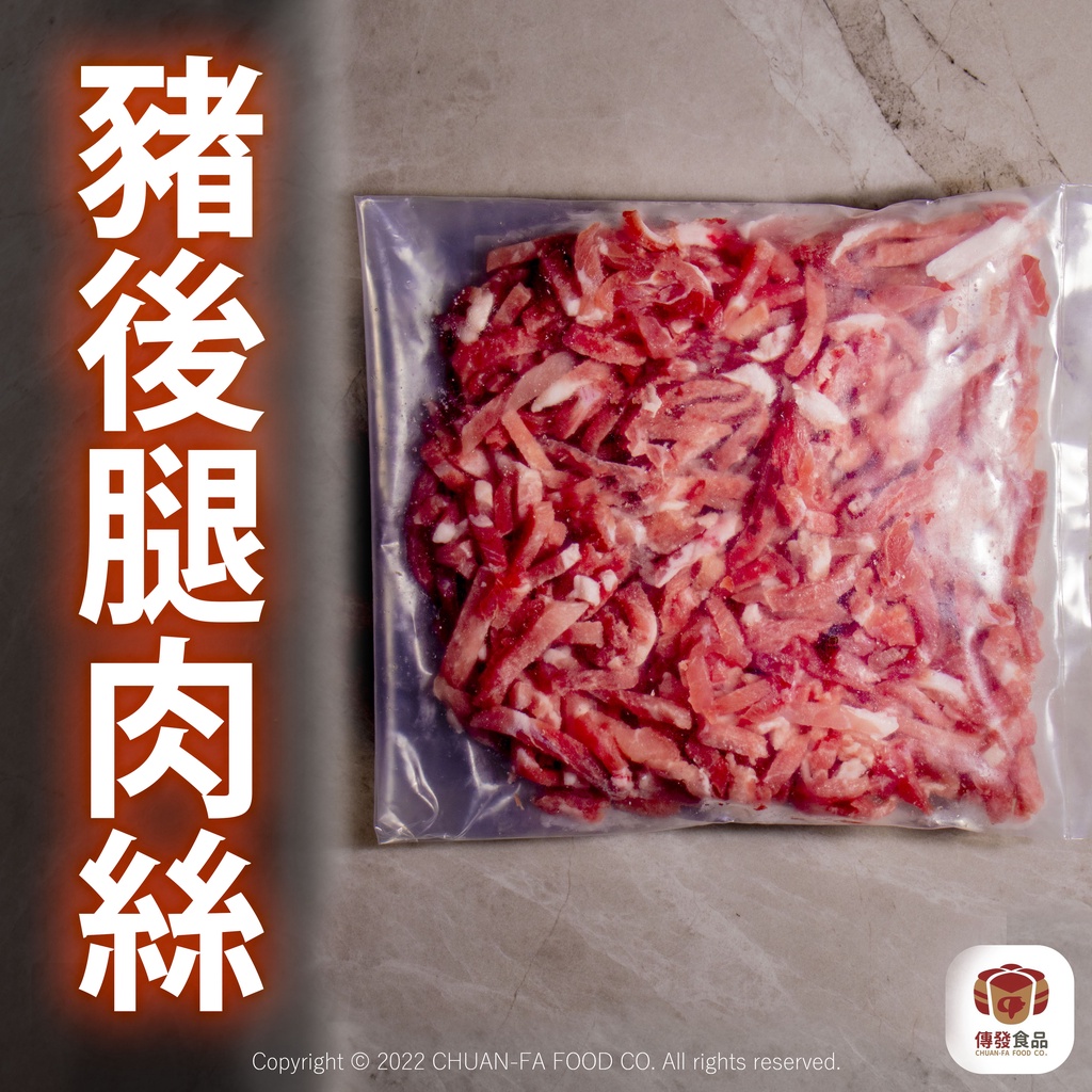 █ 台灣豬後腿肉絲 █  300g｜滿1480免運｜工廠直銷｜0.5cm厚 ｜台灣豬｜冷凍豬肉絲｜炒麵肉絲｜豬肉絲｜肉絲