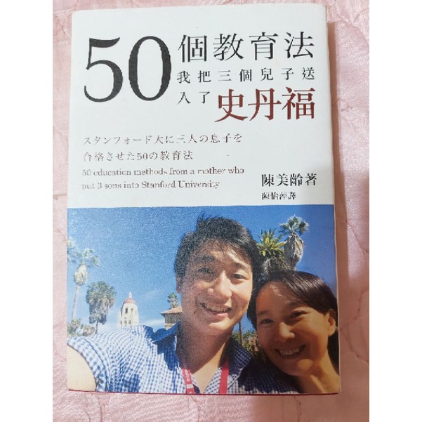 50個教育法～我把三個孩子送進史丹佛