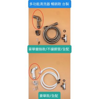 豪華多功能清洗器 洗屁屁 噴槍 防暴軟管 馬桶分接 免治沖洗器 馬桶清洗 免痣洗屁屁 生理沖洗器 衛生沖洗器 臺灣製造