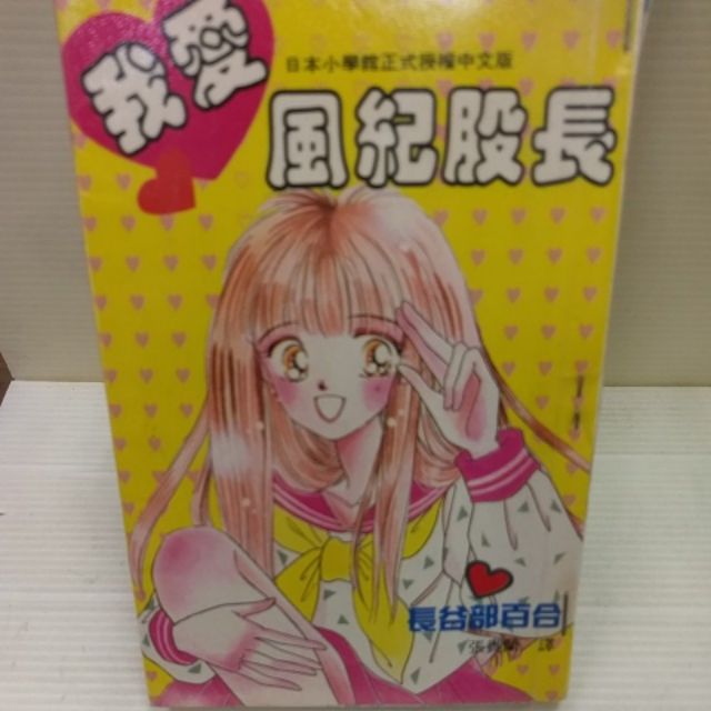 我愛風紀股長全1冊作者 長谷部百合 蝦皮購物
