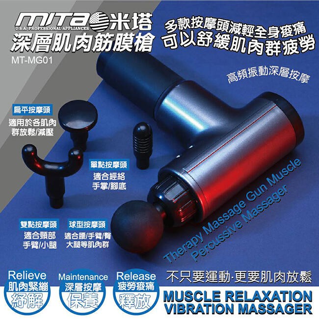 【MITA米塔】深層肌肉筋膜槍/按摩槍/台灣 MT-MG01