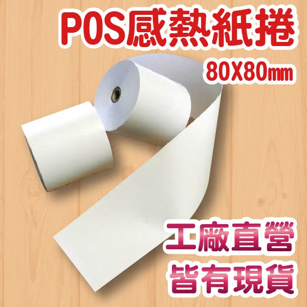 POS感熱紙捲 80*80mm*70米 適用各POS收銀系 不含雙酚A、雙酚S