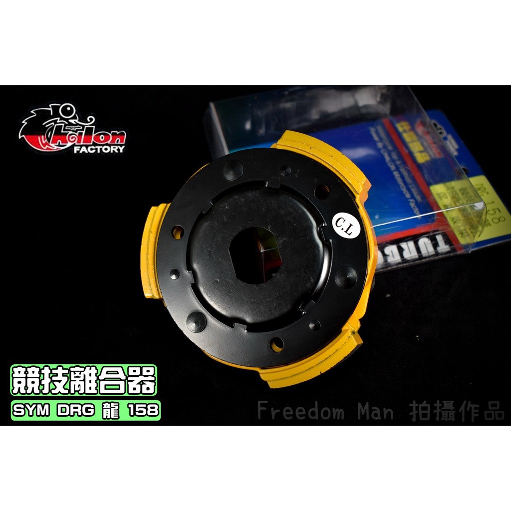 仕輪 競技離合器 競技 離合器 適用 三陽 SYM DRG 龍 龍王 158