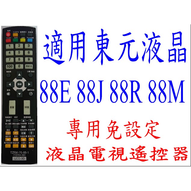 全新適用東元TECO液晶電視遙控器(免設定)  88J 88R 88E 88M  TZRM-88