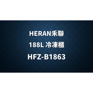 ✿聊聊最便宜✿全台配裝✿全新未拆箱 HFZ-B1863【HERAN禾聯】188L 直立式冷凍櫃