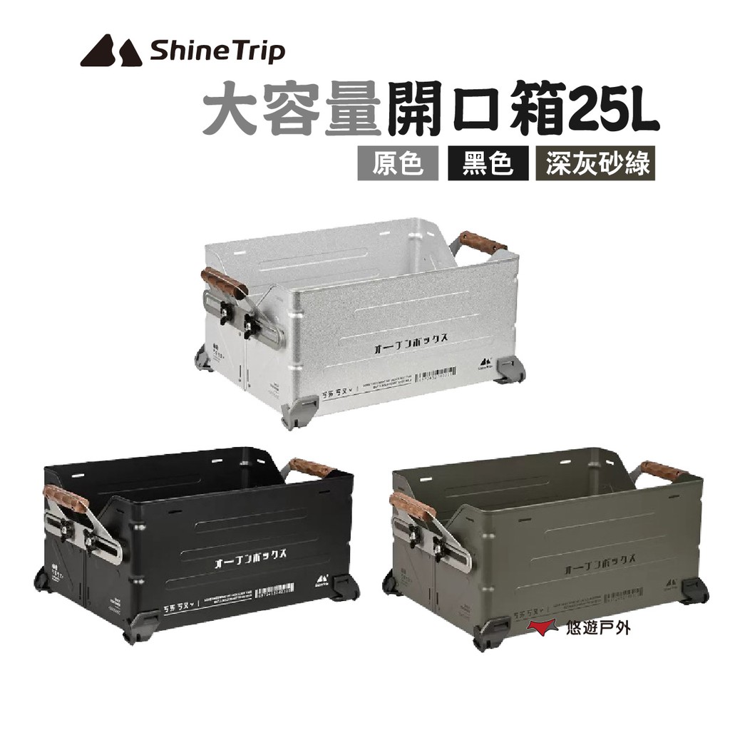 【ShineTrip 山趣】大容量開口箱25L 原色/黑色/深灰砂綠   露營 悠遊戶外 現貨 廠商直送