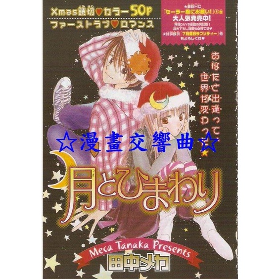 ☆漫畫交響曲☆「田中機械」日本原版漫畫雜誌彩頁：新娘16歲、月球與向日葵(LaLa)