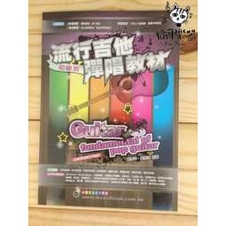 ♪ Your Music 愉耳樂器♪流行吉他彈唱教材 流行吉他彈唱教材: 初級班 劉雲平