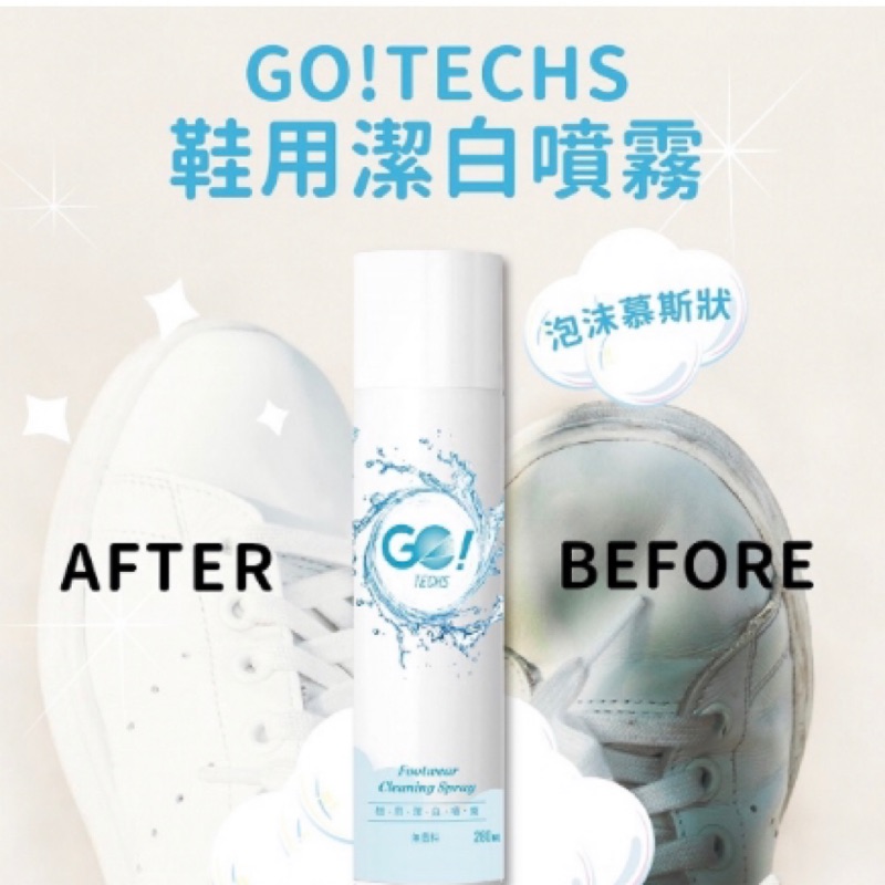 網紅明星推薦go!techs鞋用潔白噴霧280ml