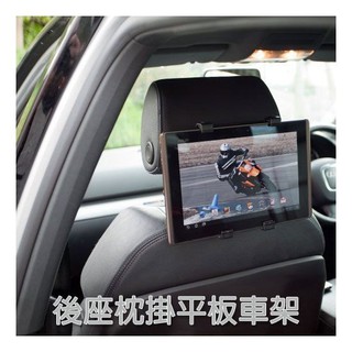【023+H40】7~10吋 車用平板後座枕掛架/固定車架/固定座/展示架/汽車數位3C放置架
