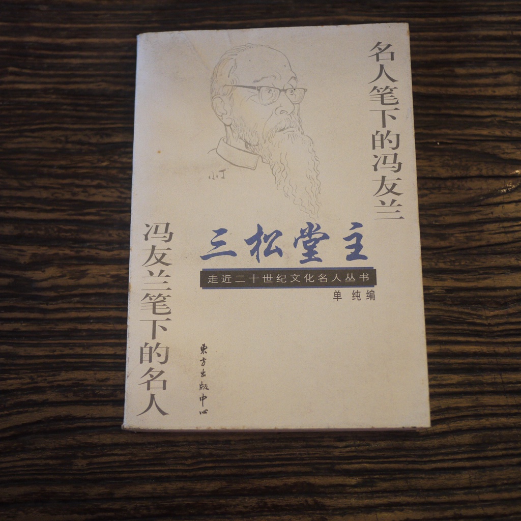 【午後書房】單純，《三松堂主：名人筆下的馮友蘭 馮友蘭筆下的名人》，1999年1印，東方 220729-11