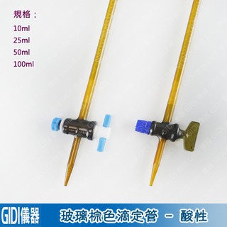 ✧GIDI 儀器✧ 茶色玻璃滴定管【含稅附發票】｜實驗室器材 滴定管夾 茶色/棕色滴定管 玻璃活栓 滴定管 鐵臺｜