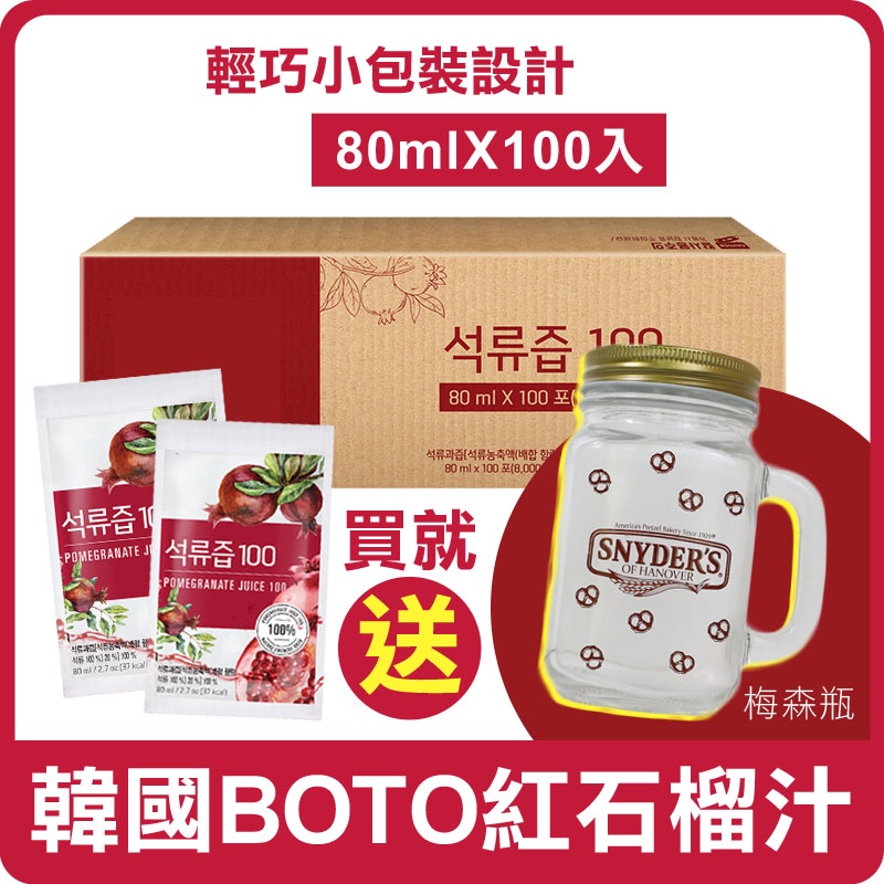 [免運在送梅森瓶]韓國 BOTO 紅石榴汁 80mlX100入 免運 濃縮石榴汁 石榴 果汁 石榴飲