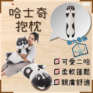 【現貨🚚出清】哈士奇抱枕 哈士奇長枕 哈士奇娃娃 動物抱枕 睡覺抱枕 長條抱枕 夾腿抱枕 長型抱枕 狗狗抱枕 二哈抱枕