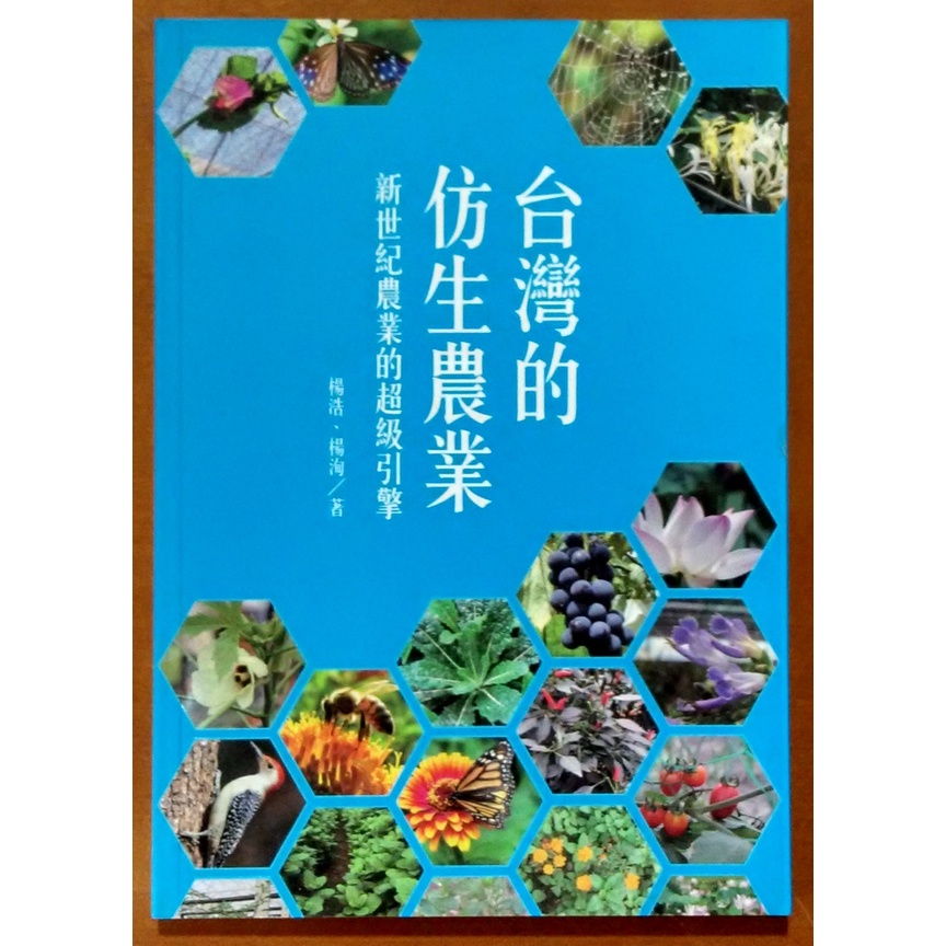 【探索書店128】全新 台灣的仿生農業 新世紀農業的超級引擎 麥浩斯 ISBN：9789865802998 220406