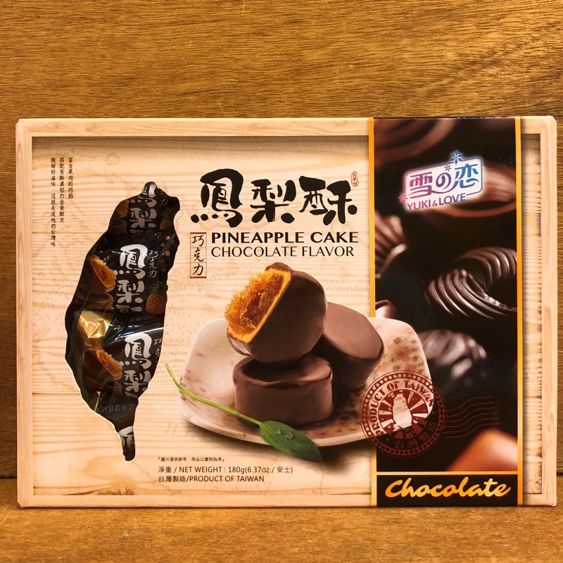 雪之戀 巧克力鳳梨酥 綜合鳳梨酥 『士林阿媽蜜餞』各式台灣伴手禮