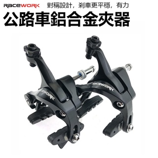 RACEWORK UT公路車夾器 雙軸夾器 公路車C夾 公路車鋁合金夾器 剎車夾器 雙軸夾器 側拉剎車(方程式)