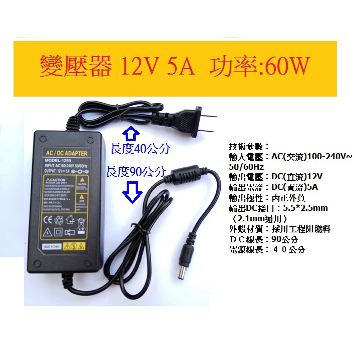 魔手精品12V 5A 60W 變壓器 電源適配器 充電器 DC5.5x2.5mm相容2.1監控攝影機