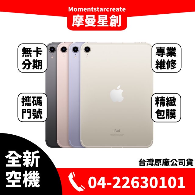 ☆摩曼星創☆全新空機Apple iPad mini 8.3吋(2021) LTE 64G 灰/紫/星光/粉紅 實體店面