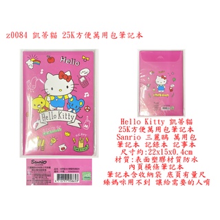 z0084●Hello Kitty 凱蒂貓 25K方便萬用包筆記本 Sanrio 三麗鷗 萬用包 筆記本 記錄本 記事本