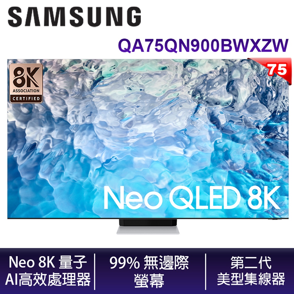 SAMSUNG 三星 QA75QN900BWXZW 75吋 Neo QLED 8K 量子電視 公司貨【含壁掛安裝】