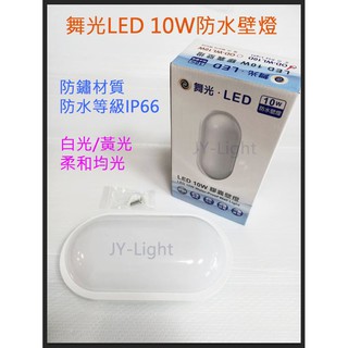 政揚 附發票 舞光 LED 10W 膠囊壁燈 防水壁燈 戶外壁燈 OD-WL10D OD-WL10W