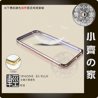超薄 金屬邊框 iPhone 6 6plus iPhone 6S 6S+ 免鎖螺絲 海馬扣 圓弧形 手機殼 小齊的家