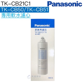 【Panasonic國際牌】TK-FUNB51STW樹脂濾心TK-CB21C1【TK-CB50、TK-CB51軟水濾心】