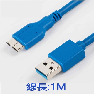 USB3.0公轉Micro-B公硬碟連線數據線 硬碟連接線 全銅 usb3.0公 micro-b 硬碟外接盒 傳輸線