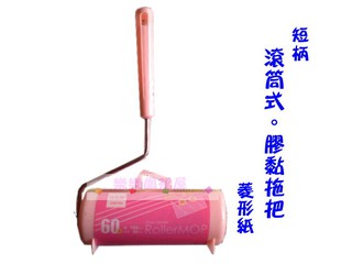 樂樂圍裙屋10F【生活大師 短柄 滾筒式膠黏拖把(38*160mm) 菱形紙】黏膠拖把 滾筒式 膠黏拖把 貼紙拖把 可黏