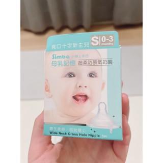 全新simba 小獅王辛巴超柔防脹氣寬口十字奶嘴S (0-3個月以上嬰兒適用）