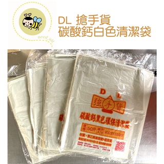 台灣製造 DL搶手貨 碳酸鈣白色清潔袋 超大 環保 1包6入裝 收納袋 垃圾袋 清潔袋《J067》