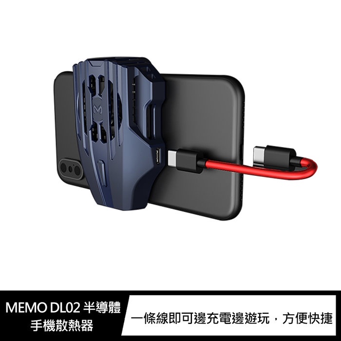 MEMO DL02 半導體手機散熱器