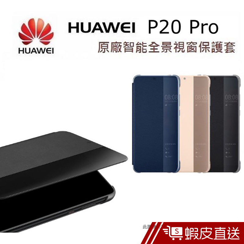 HUAWEI 華為 P20 Pro 原廠皮套 6.1吋 原廠智能視窗保護套  現貨 蝦皮直送