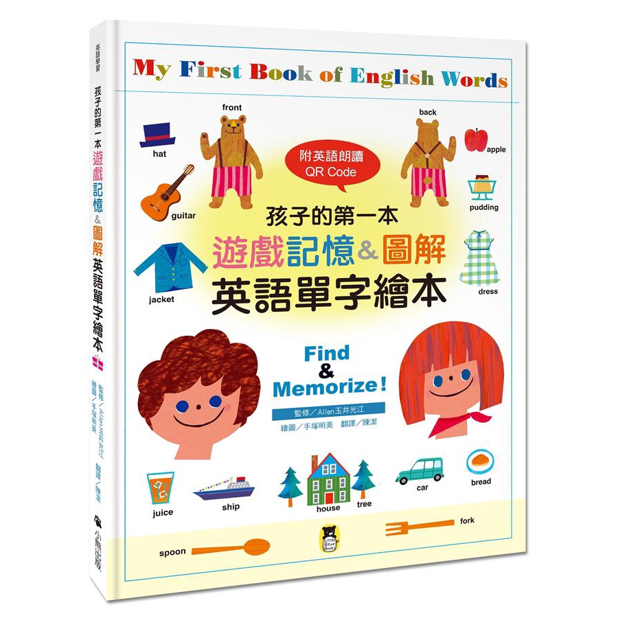 孩子的第一本遊戲記憶&圖解英語單字繪本 (附QR Code) /Allen玉井光江/ 監修 誠品eslite #3