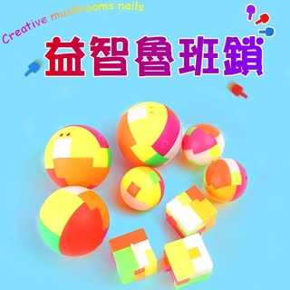 解鎖球 魯班鎖 組裝魔方球 拼裝球 兒童 益智拼插積木 玩具 魔術方塊 組裝 積木 魔方球 組裝積木 立體拼圖 拼圖