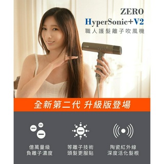 【ZERO｜零式創作】HyperSonic+V2 職人護髮離子吹風機