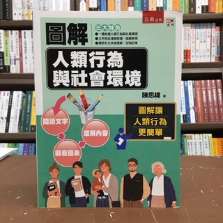 <全新>五南出版 大學用書【圖解人類行為與社會環境(陳思緯)】(2021年1月)(1J0J)
